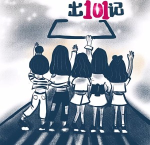 后窗工作室—被淘汰的101女孩