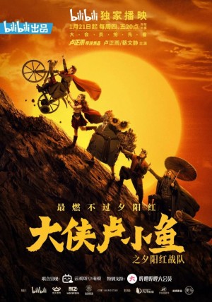 《大侠卢小鱼之夕阳红战队》定档1.21，范薇元气来袭