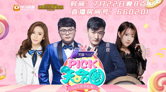 直播综艺里程碑 虎牙《Pick！天命圈》定义直播综艺新概念 资讯聚合 第1张
