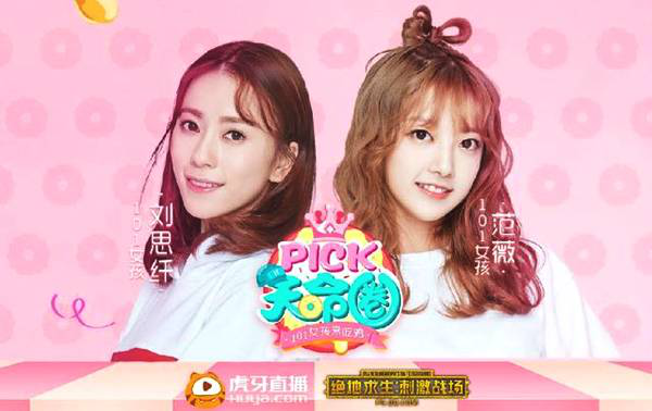 直播综艺里程碑 虎牙《Pick！天命圈》定义直播综艺新概念 资讯聚合 第2张