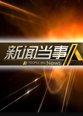 《新闻当事人》