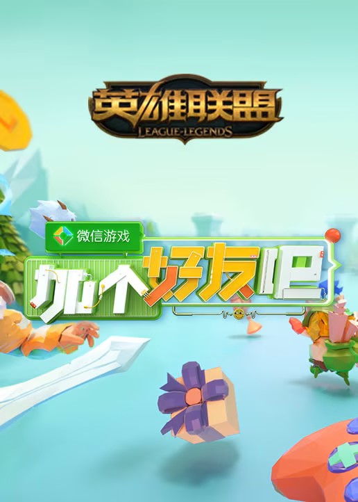 综艺《微信游戏：加个好友吧》