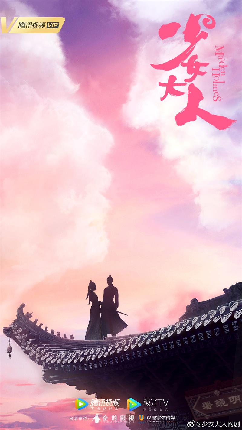 电视剧《少女大人》