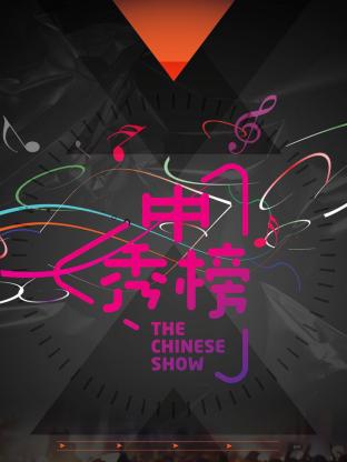 综艺《中秀榜》——范薇：未毕业即就业