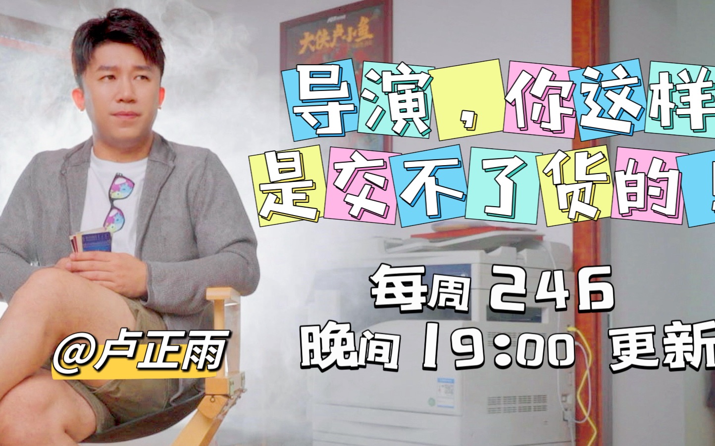 卢小鱼工作室真人秀～「导演，你这样是交不了货的！」系列