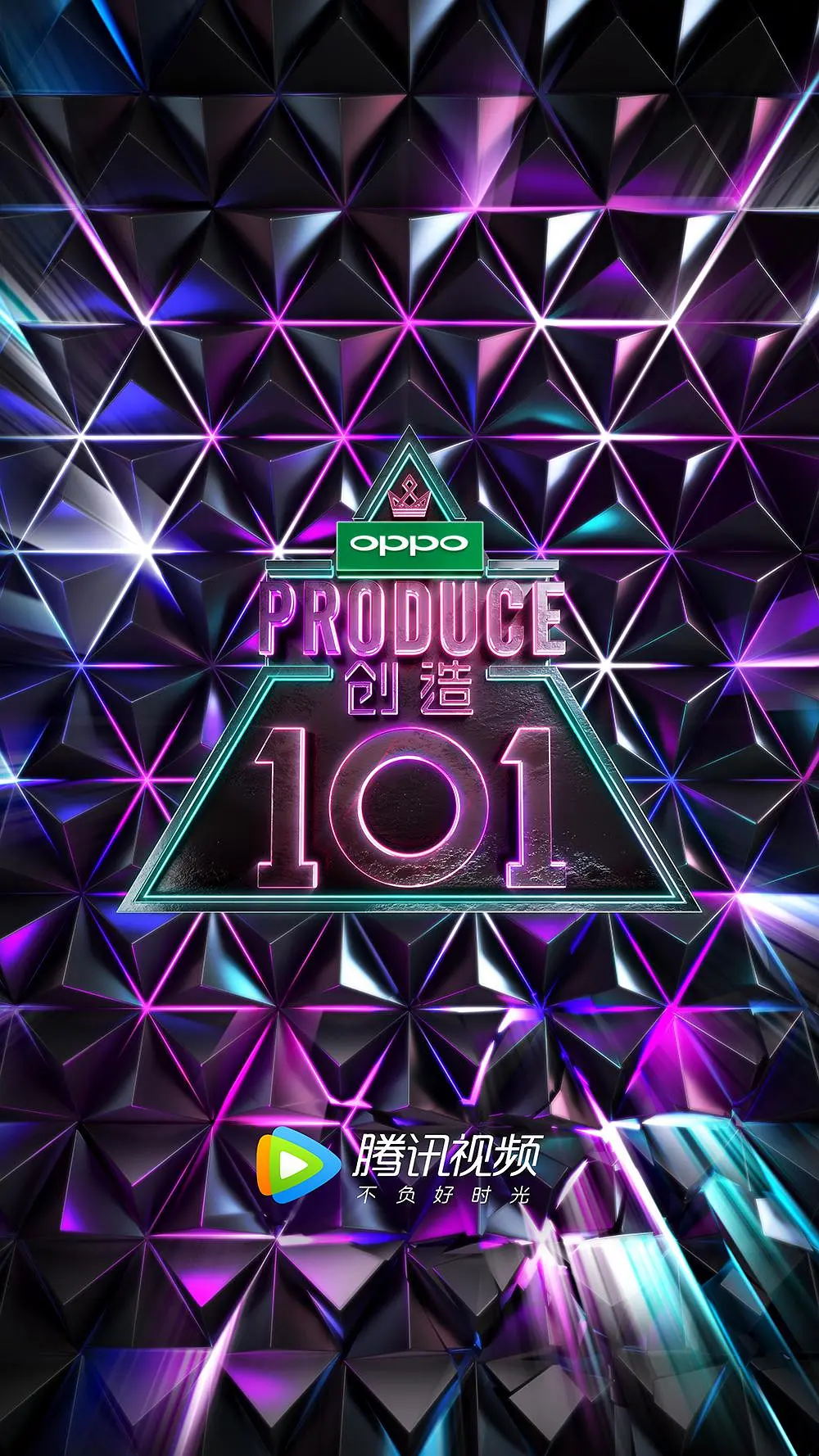 《创造101》