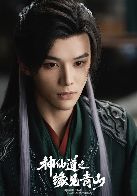 电影《神仙道之缘见青山》