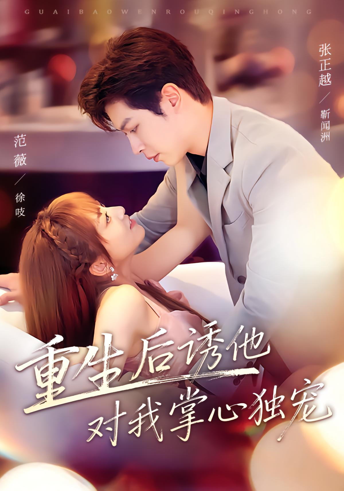 短剧《重生后诱他对我掌心独宠》