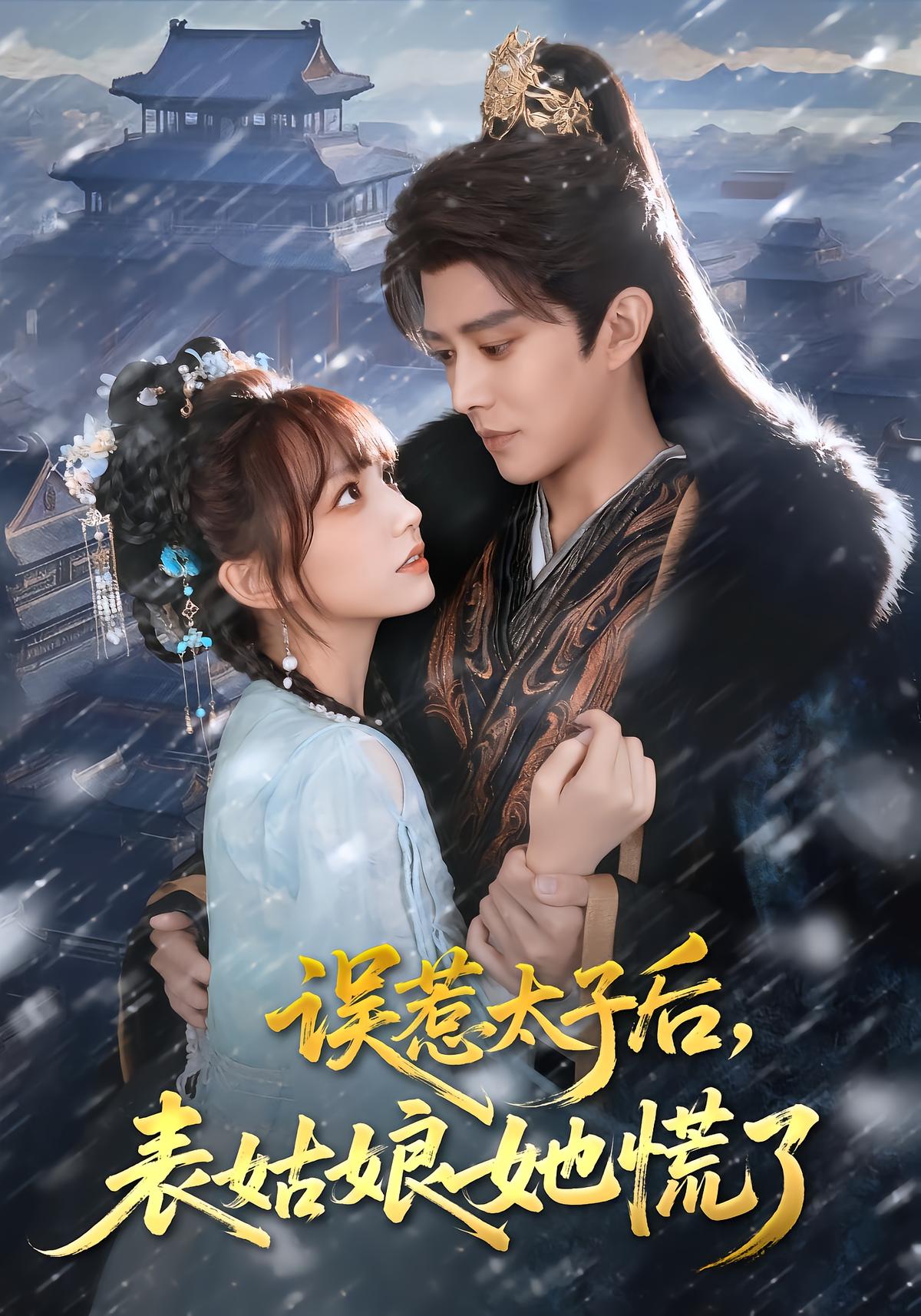 短剧《误惹太子后,表姑娘她慌了》