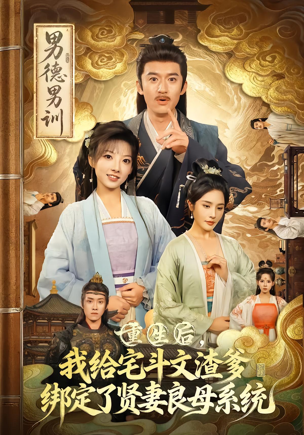 短剧《重生后,我给宅斗文渣爹绑定了贤妻良母系统》